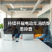 持续开展电动车消防隐患排查（图2）