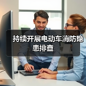 持续开展电动车消防隐患排查（图4）