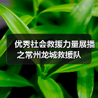 优秀社会救援力量展播之常州龙城救援队（图4）