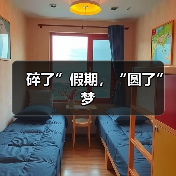 碎了”假期，“圆了”梦（图3）