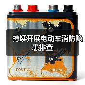 持续开展电动车消防隐患排查（图1）