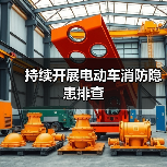 持续开展电动车消防隐患排查（图3）