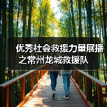 优秀社会救援力量展播之常州龙城救援队（图1）
