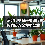 多部门联合开展医疗机构消防安全专项整治（图4）