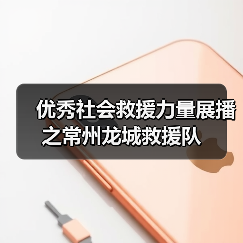 优秀社会救援力量展播之常州龙城救援队（图2）