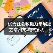 优秀社会救援力量展播之常州龙城救援队（图3）