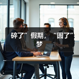碎了”假期，“圆了”梦（图4）