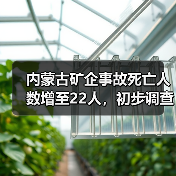 内蒙古矿企事故死亡人数增至22人，初步调查结果来了！（图1）