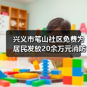 兴义市笔山社区免费为居民发放20余万元消防器材（图4）