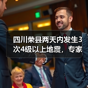 四川荣县两天内发生3次4级以上地震，专家回应来了（图3）