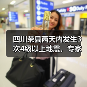 四川荣县两天内发生3次4级以上地震，专家回应来了（图4）