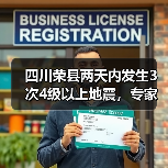 四川荣县两天内发生3次4级以上地震，专家回应来了（图1）