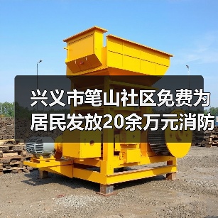兴义市笔山社区免费为居民发放20余万元消防器材（图2）