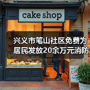 兴义市笔山社区免费为居民发放20余万元消防器材（图3）