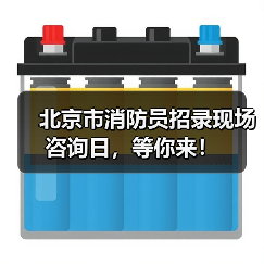 北京市消防员招录现场咨询日，等你来！（图1）