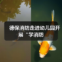 德保消防走进幼儿园开展“学消防（图1）