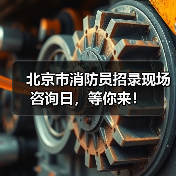 北京市消防员招录现场咨询日，等你来！（图3）