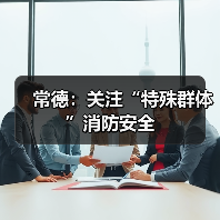 常德：关注“特殊群体”消防安全（图3）