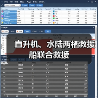 直升机、水陆两栖救援船联合救援（图1）