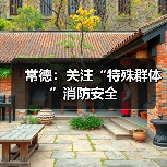 常德：关注“特殊群体”消防安全（图1）
