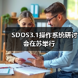 SDOS3.1操作系统研讨会在苏举行（图2）