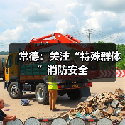 常德：关注“特殊群体”消防安全（图2）