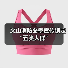 文山消防冬季宣传锁定“五类人群”（图2）