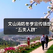 文山消防冬季宣传锁定“五类人群”（图4）