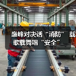 巅峰对决话“消防” 载歌载舞唱“安全”（图1）