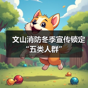 文山消防冬季宣传锁定“五类人群”（图3）