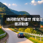 诗词歌赋写盛世 挥毫泼墨迎新春（图4）