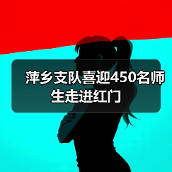 萍乡支队喜迎450名师生走进红门（图4）