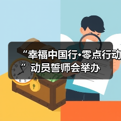 “幸福中国行·零点行动”动员誓师会举办（图1）