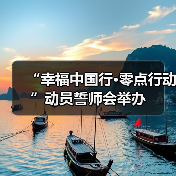 “幸福中国行·零点行动”动员誓师会举办（图2）