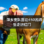 萍乡支队喜迎450名师生走进红门（图3）