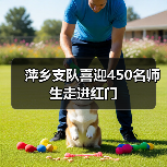 萍乡支队喜迎450名师生走进红门（图1）