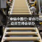 “幸福中国行·零点行动”动员誓师会举办（图3）