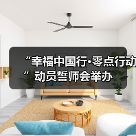 “幸福中国行·零点行动”动员誓师会举办（图4）