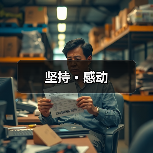坚持 · 感动（图2）