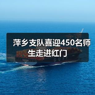 萍乡支队喜迎450名师生走进红门（图2）