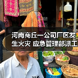 河南商丘一公司厂区发生火灾 应急管理部派工作组赴现场（图1）
