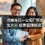河南商丘一公司厂区发生火灾 应急管理部派工作组赴现场（图3）