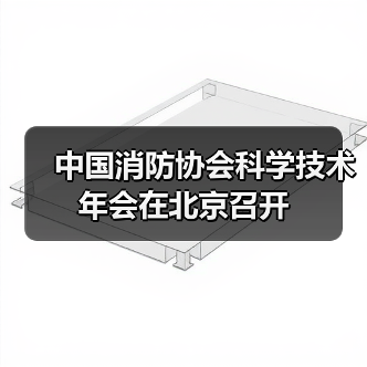 中国消防协会科学技术年会在北京召开（图1）