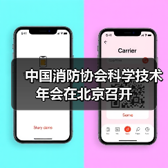 中国消防协会科学技术年会在北京召开（图4）