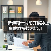 新疆喀什消防开展冰上事故救援技术培训（图4）