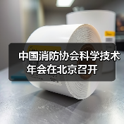 中国消防协会科学技术年会在北京召开（图3）