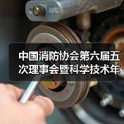 中国消防协会第六届五次理事会暨科学技术年会在北京召开（图3）