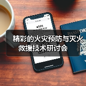 精彩的火灾预防与灭火救援技术研讨会（图4）