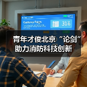 青年才俊北京“论剑” 助力消防科技创新（图1）