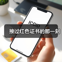 接过红色证书的那一刻（图1）